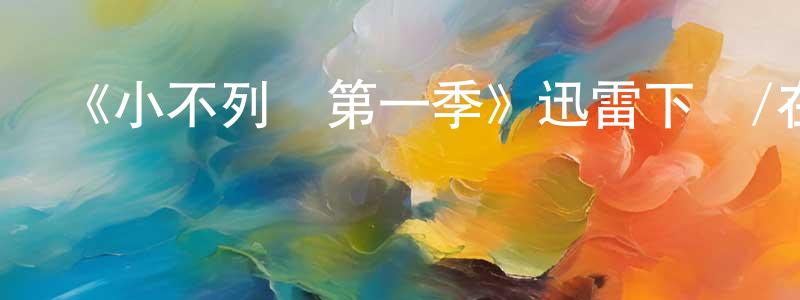 曾憲堂發布《小不列顛第一季》迅雷下載/在線觀看-都市情感-美劇天堂